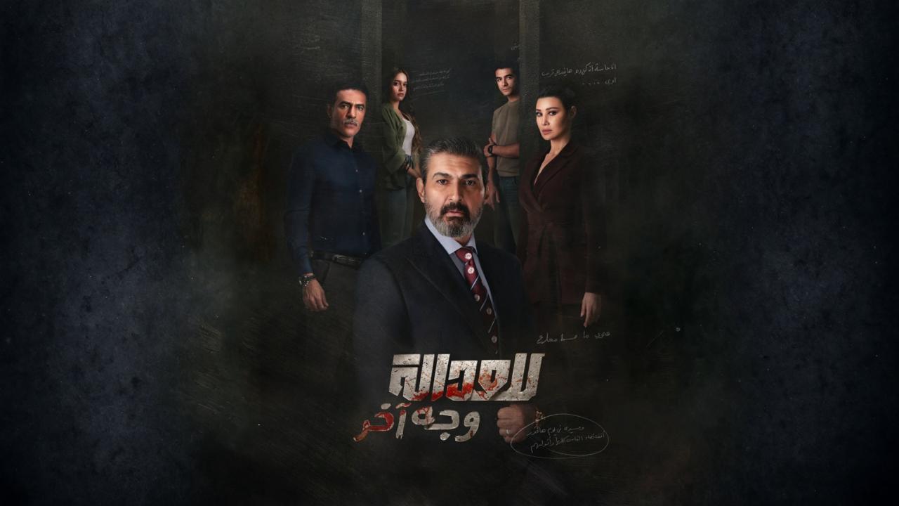 مسلسل للعدالة وجه اخر الحلقة 8 الثامنة