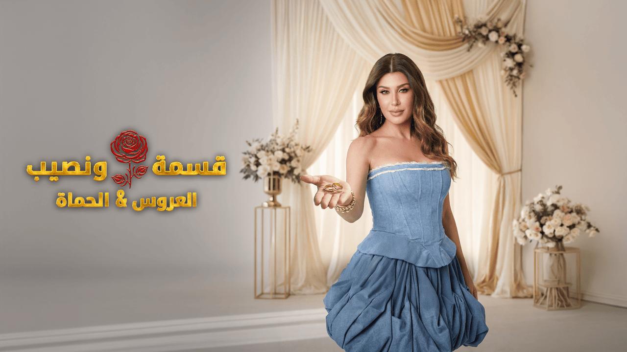 برنامج قسمة ونصيب العروس والحماة الحلقة 47 السابعة والاربعون