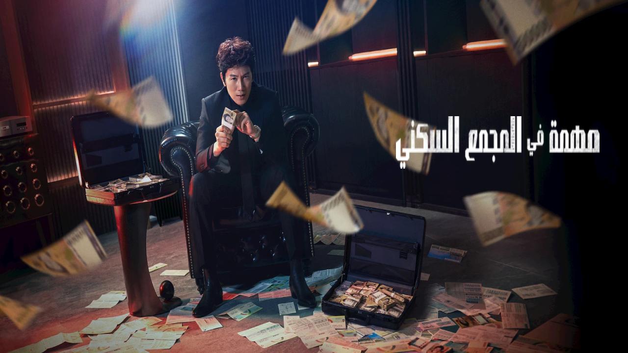 مسلسل مهمة الشقة The Apartment Job الحلقة 12 مترجمة والاخيرة